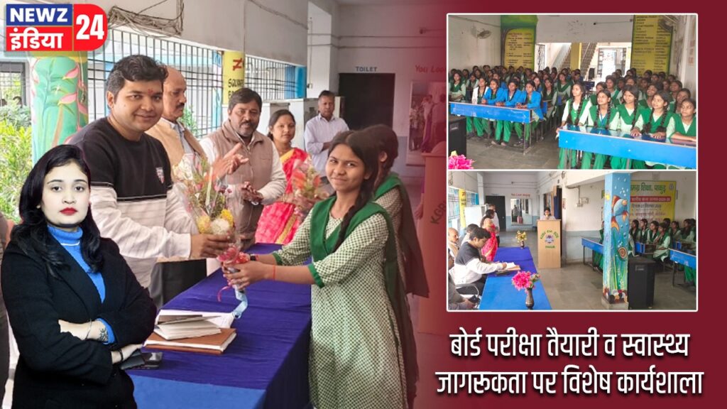 बोर्ड परीक्षा तैयारी व स्वास्थ्य जागरूकता पर विशेष कार्यशाला |