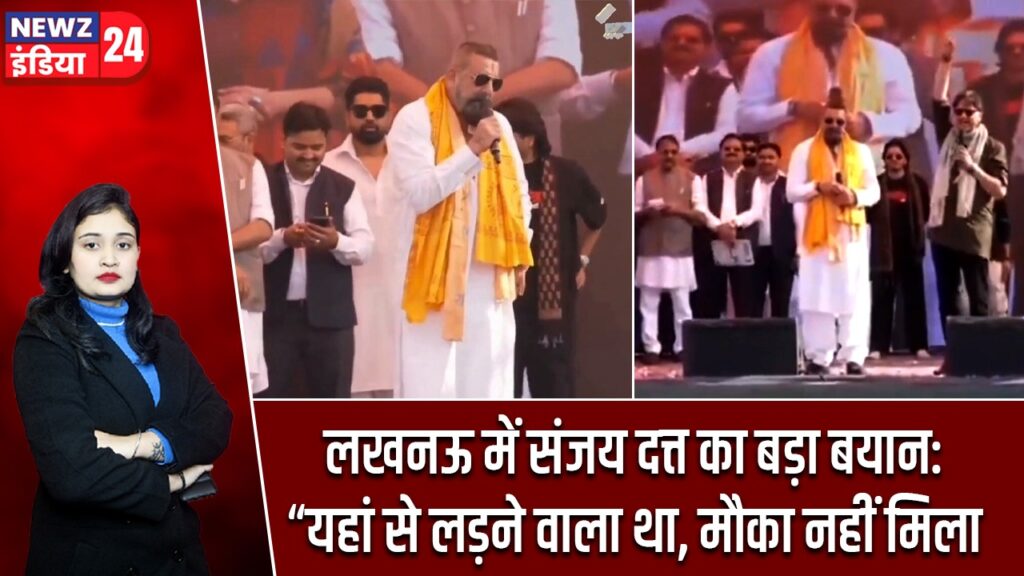 लखनऊ में संजय दत्त का बड़ा बयान: “यहां से लड़ने वाला था, मौका नहीं मिला”