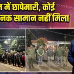 जेल में छापेमारी, कोई आपत्तिजनक सामान नहीं मिला |