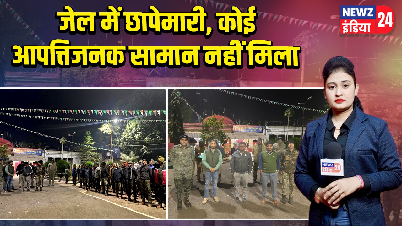 जेल में छापेमारी, कोई आपत्तिजनक सामान नहीं मिला |