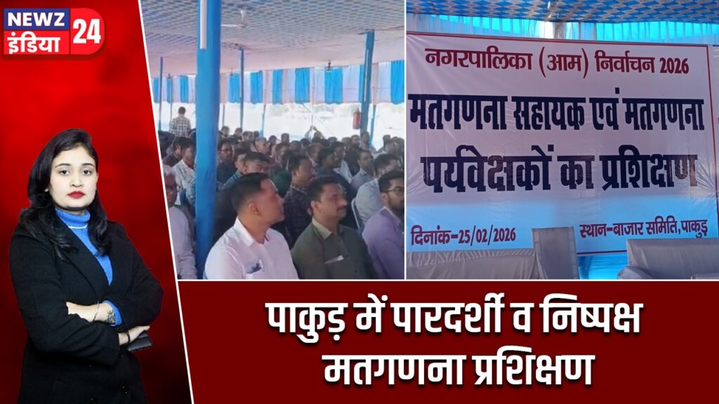 पाकुड़ में पारदर्शी व निष्पक्ष मतगणना प्रशिक्षण