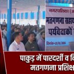 पाकुड़ में पारदर्शी व निष्पक्ष मतगणना प्रशिक्षण