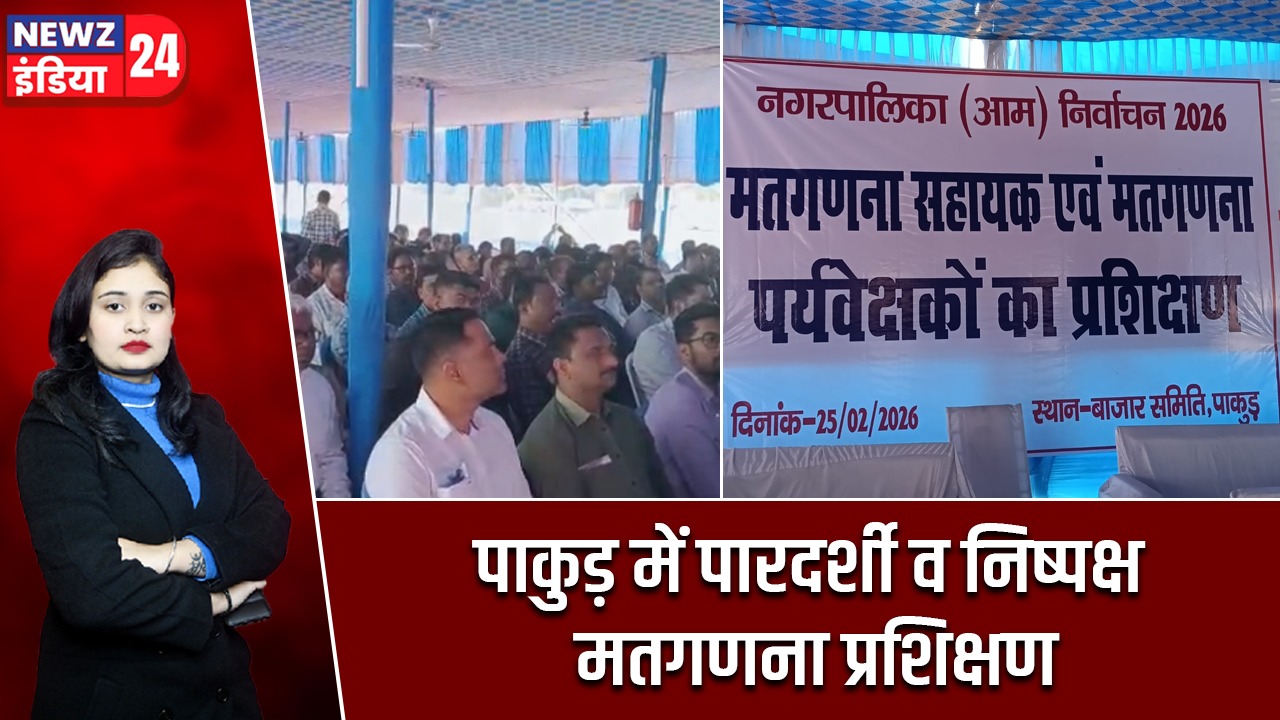 पाकुड़ में पारदर्शी व निष्पक्ष मतगणना प्रशिक्षण