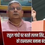 राहुल गांधी पर बरसे ललन सिंह, बोले – ‘खुद को हास्यास्पद बनाना बंद करें |