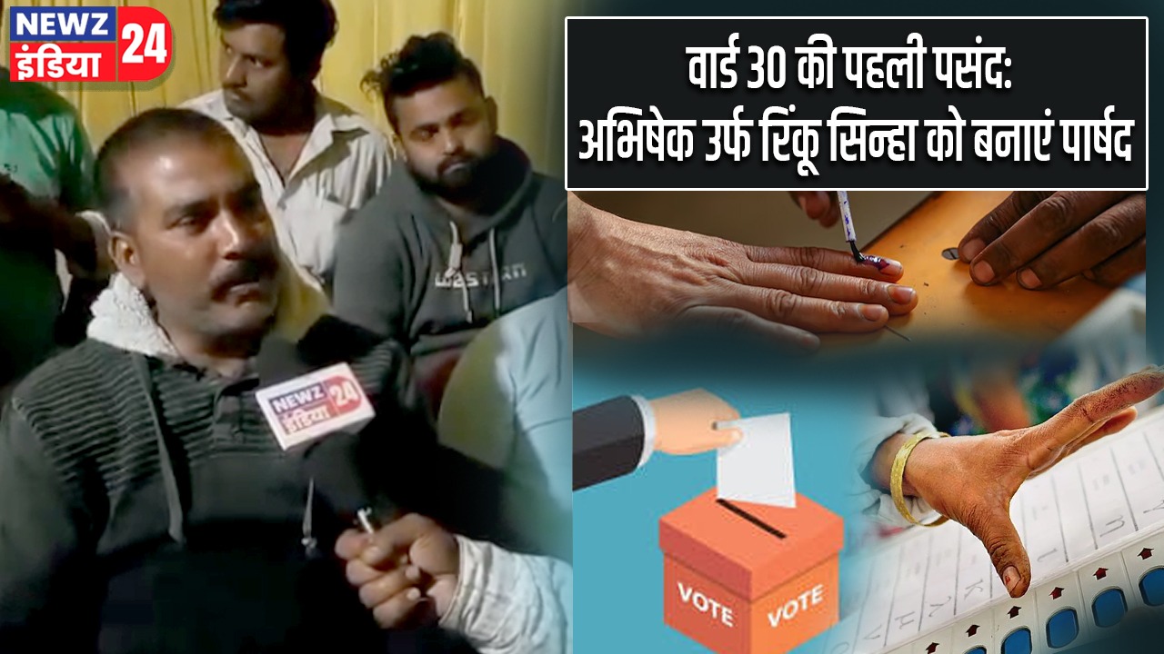 वार्ड 30 की पहली पसंद: अभिषेक उर्फ रिंकू सिन्हा को बनाएं पार्षद