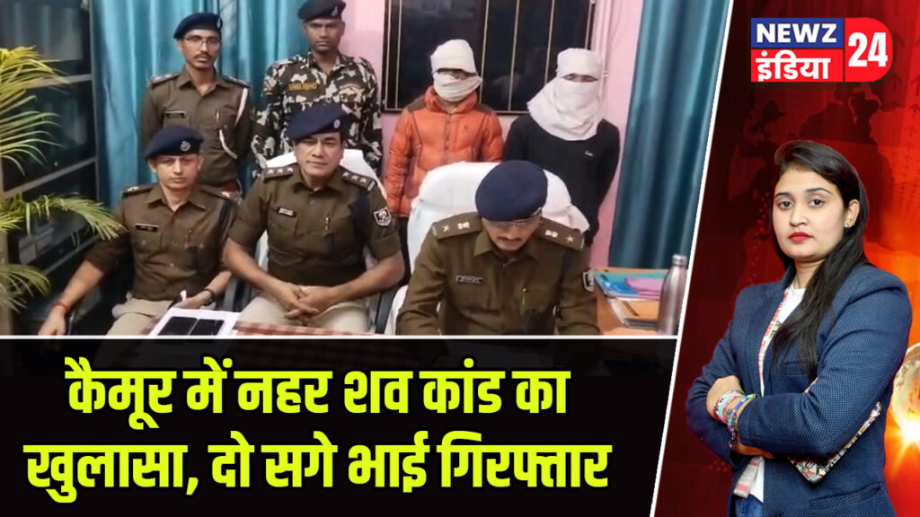 कैमूर में नहर शव कांड का खुलासा, दो सगे भाई गिरफ्तार