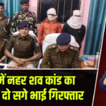 कैमूर में नहर शव कांड का खुलासा, दो सगे भाई गिरफ्तार