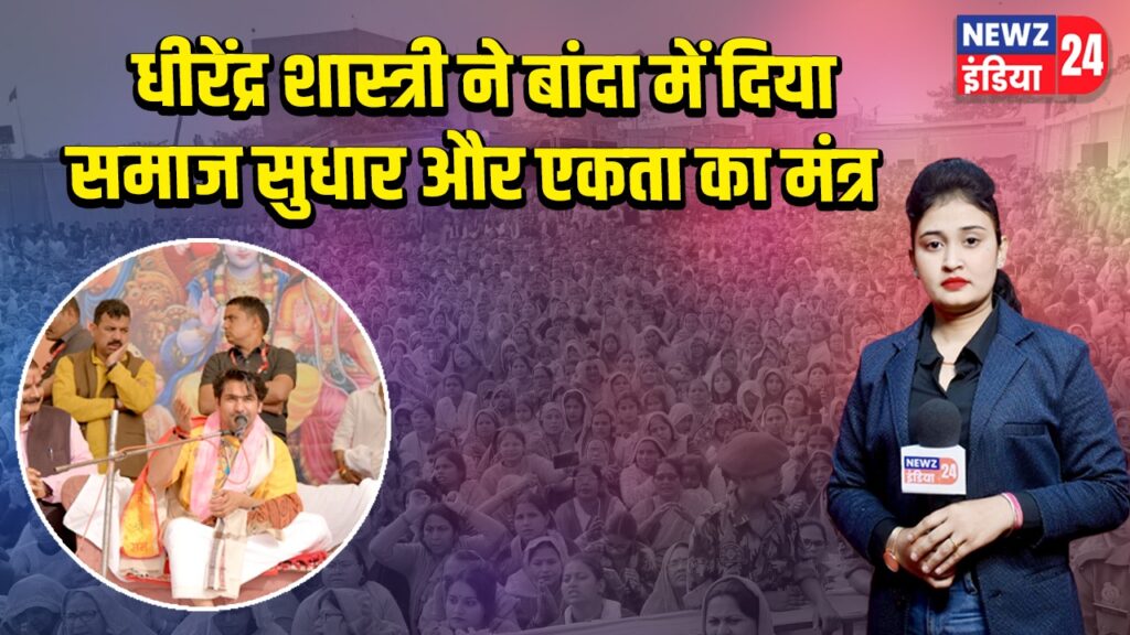 धीरेंद्र शास्त्री ने बांदा में दिया समाज सुधार और एकता का मंत्र |