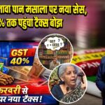 GST के अलावा पान मसाला पर नया सेस, 88% तक पहुंचा टैक्स बोझ |