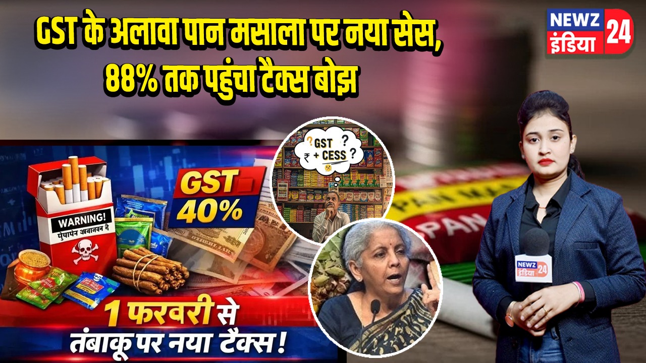 GST के अलावा पान मसाला पर नया सेस, 88% तक पहुंचा टैक्स बोझ |