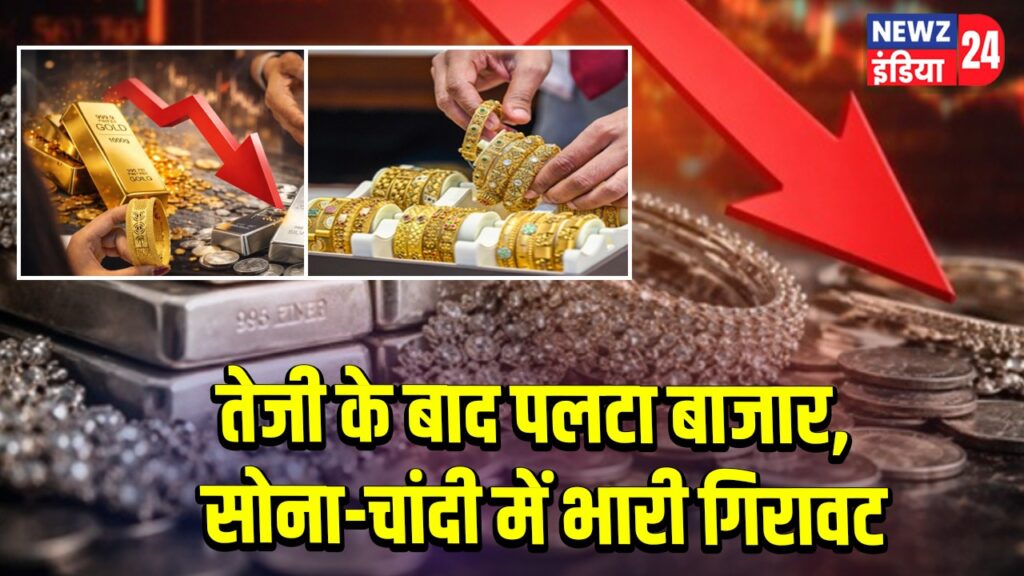 तेजी के बाद पलटा बाजार, सोना-चांदी में भारी गिरावट 