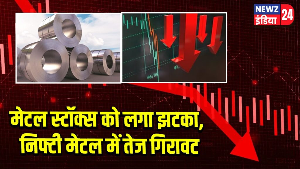 मेटल स्टॉक्स को लगा झटका, निफ्टी मेटल में तेज गिरावट