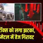 मेटल स्टॉक्स को लगा झटका, निफ्टी मेटल में तेज गिरावट