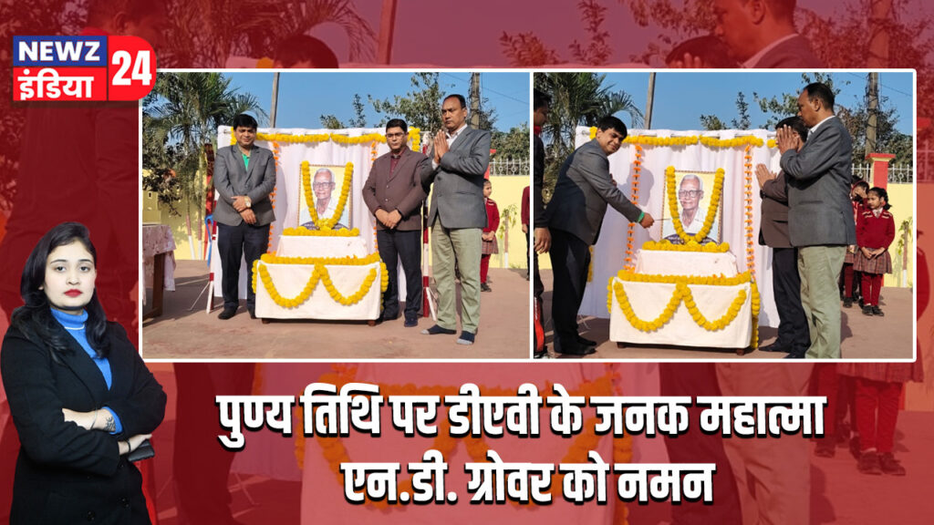 पुण्य तिथि पर डीएवी के जनक महात्मा एन.डी. ग्रोवर को नमन