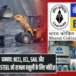 धनबाद: BCCL, ECL, SAIL और TATA STEEL को राजस्व वसूली के लिए नोटिस