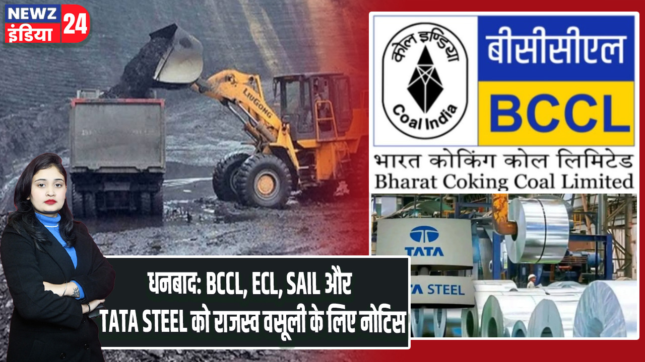 धनबाद: BCCL, ECL, SAIL और TATA STEEL को राजस्व वसूली के लिए नोटिस
