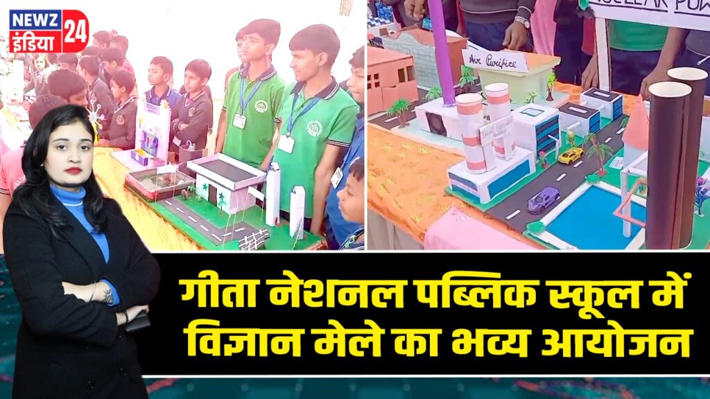 गीता नेशनल पब्लिक स्कूल में विज्ञान मेले का भव्य आयोजन 