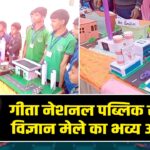 गीता नेशनल पब्लिक स्कूल में विज्ञान मेले का भव्य आयोजन 