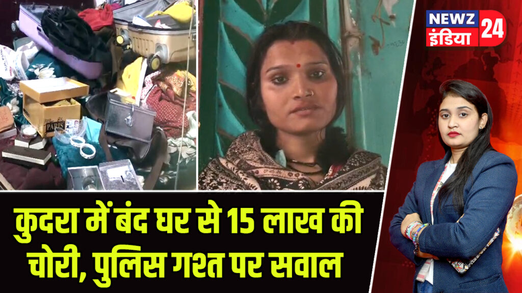 कुदरा में बंद घर से 15 लाख की चोरी, पुलिस गश्त पर सवाल