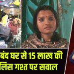 कुदरा में बंद घर से 15 लाख की चोरी, पुलिस गश्त पर सवाल