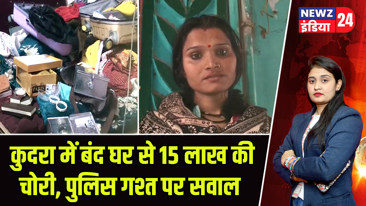 कुदरा में बंद घर से 15 लाख की चोरी, पुलिस गश्त पर सवाल