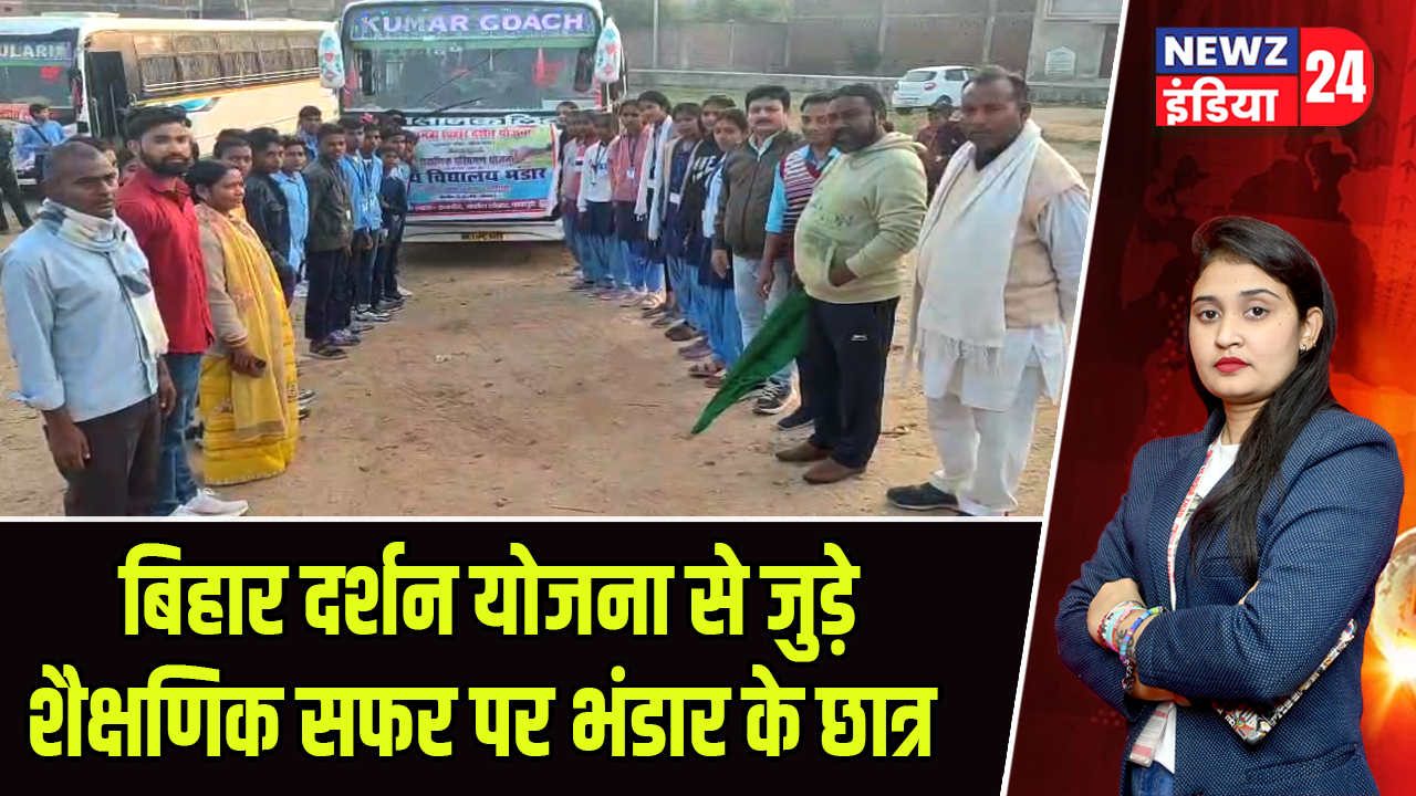 बिहार दर्शन योजना से जुड़े शैक्षणिक सफर पर भंडार के छात्र