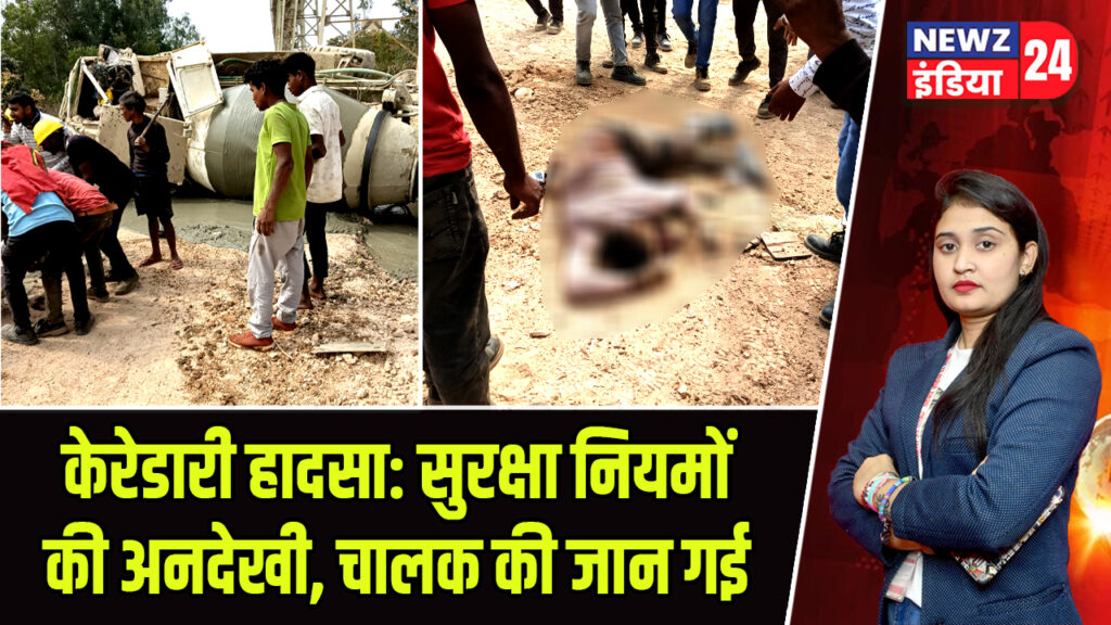 केरेडारी हादसा: सुरक्षा नियमों की अनदेखी, चालक की जान गई