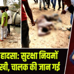 केरेडारी हादसा: सुरक्षा नियमों की अनदेखी, चालक की जान गई