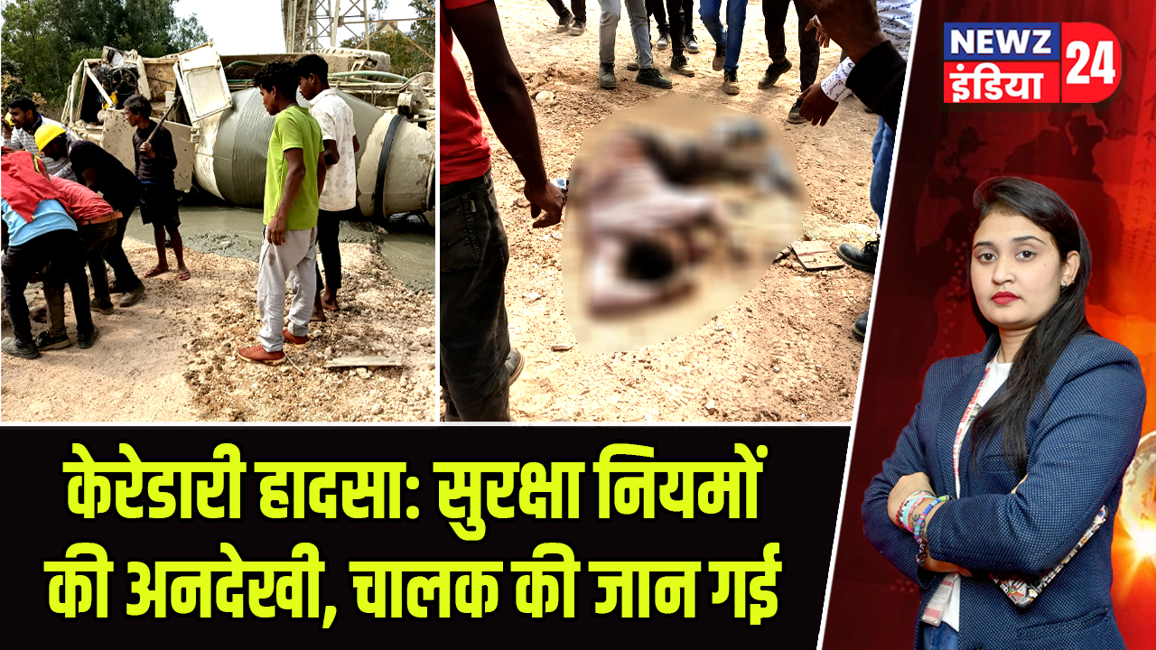 केरेडारी हादसा: सुरक्षा नियमों की अनदेखी, चालक की जान गई