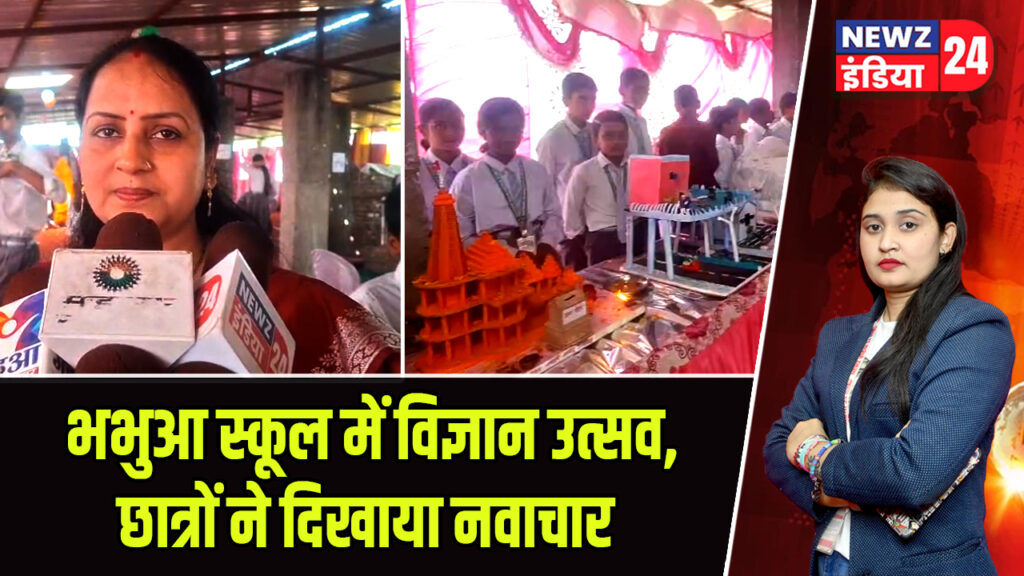 भभुआ स्कूल में विज्ञान उत्सव, छात्रों ने दिखाया नवाचार