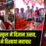 भभुआ स्कूल में विज्ञान उत्सव, छात्रों ने दिखाया नवाचार