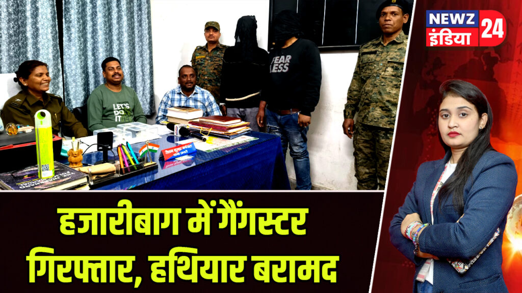 हजारीबाग में गैंगस्टर गिरफ्तार, हथियार बरामद