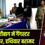 हजारीबाग में गैंगस्टर गिरफ्तार, हथियार बरामद