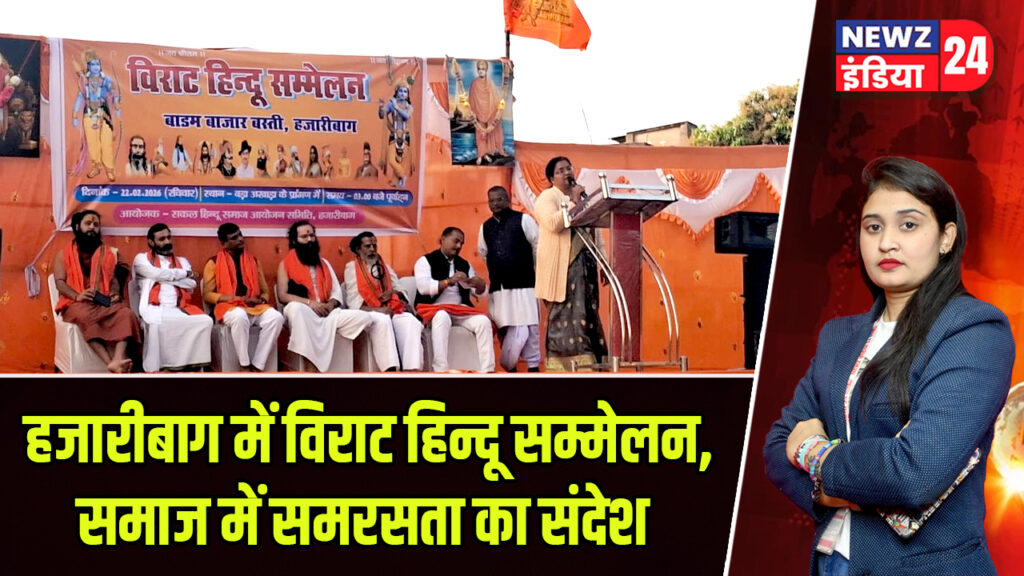 हजारीबाग में विराट हिन्दू सम्मेलन, समाज में समरसता का संदेश