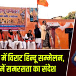 हजारीबाग में विराट हिन्दू सम्मेलन, समाज में समरसता का संदेश