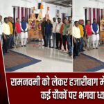 रामनवमी पर हजारीबाग में 50 फीट ऊंचा भगवा ध्वज, बनी नई समिति