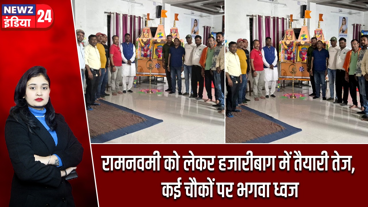 रामनवमी पर हजारीबाग में 50 फीट ऊंचा भगवा ध्वज, बनी नई समिति