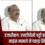 हजारीबाग: एनटीपीसी चट्टी बरियातू कोल माइंस मामले ने पकड़ा सियासी रंग |