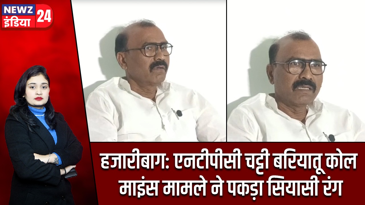 हजारीबाग: एनटीपीसी चट्टी बरियातू कोल माइंस मामले ने पकड़ा सियासी रंग |