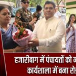 हजारीबाग में पंचायतों को नई ताकत, कार्यशाला में बना रोडमैप