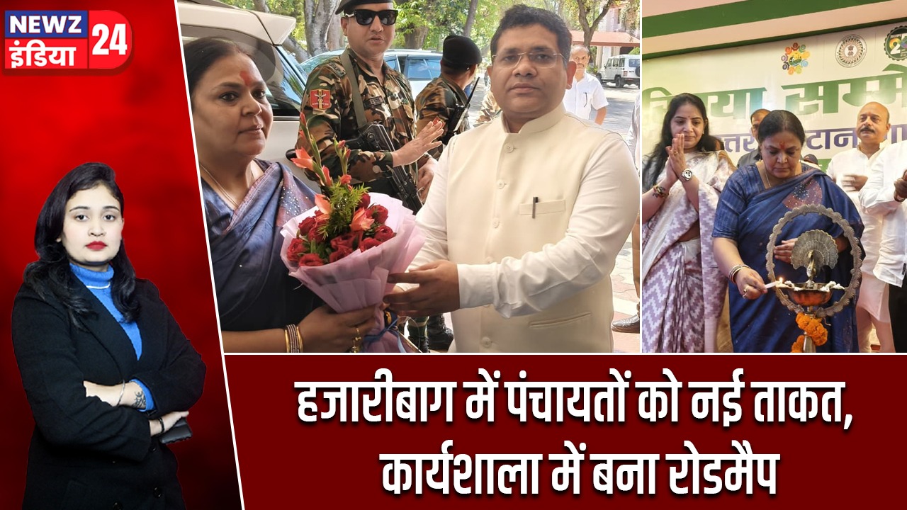 हजारीबाग में पंचायतों को नई ताकत, कार्यशाला में बना रोडमैप