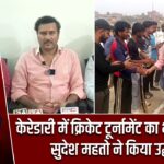 केरेडारी में क्रिकेट टूर्नामेंट का भव्य आगाज, सुदेश महतो ने किया उद्घाटन