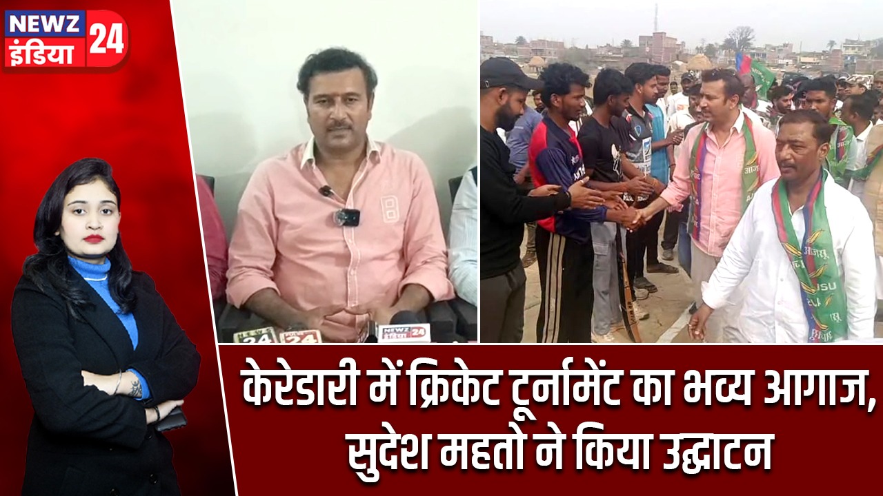 केरेडारी में क्रिकेट टूर्नामेंट का भव्य आगाज, सुदेश महतो ने किया उद्घाटन