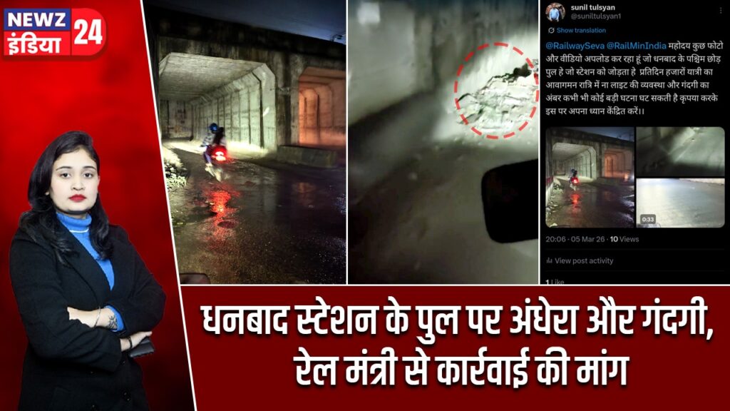 धनबाद स्टेशन के पुल पर अंधेरा और गंदगी, रेल मंत्री से कार्रवाई की मांग