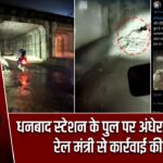 धनबाद स्टेशन के पुल पर अंधेरा और गंदगी, रेल मंत्री से कार्रवाई की मांग