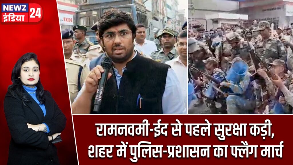 रामनवमी-ईद से पहले सुरक्षा कड़ी, शहर में पुलिस-प्रशासन का फ्लैग मार्च |