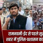 रामनवमी-ईद से पहले सुरक्षा कड़ी, शहर में पुलिस-प्रशासन का फ्लैग मार्च |