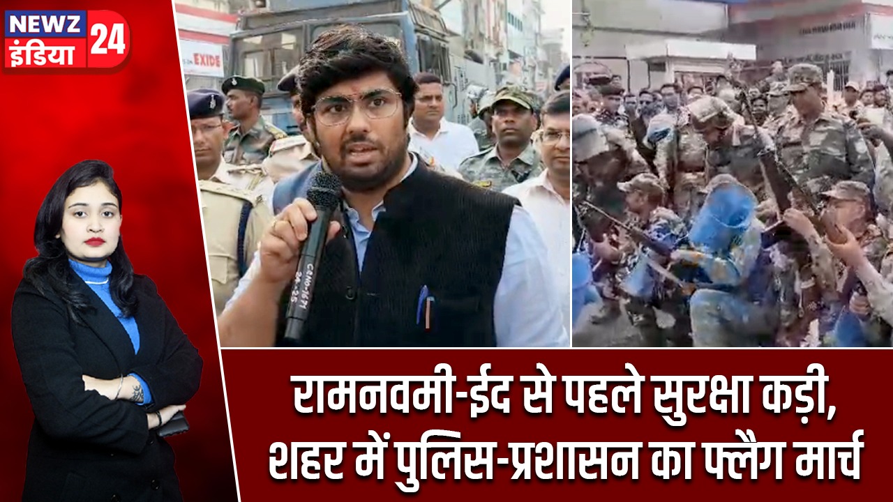 रामनवमी-ईद से पहले सुरक्षा कड़ी, शहर में पुलिस-प्रशासन का फ्लैग मार्च |