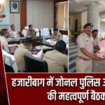 हजारीबाग में जोनल पुलिस अधिकारियों की महत्वपूर्ण बैठक