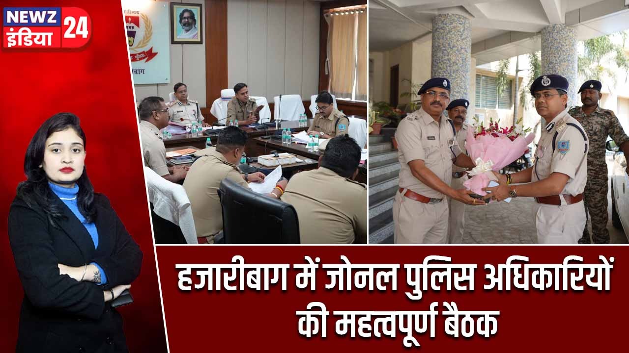 हजारीबाग में जोनल पुलिस अधिकारियों की महत्वपूर्ण बैठक
